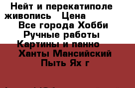Нейт и перекатиполе...живопись › Цена ­ 21 000 - Все города Хобби. Ручные работы » Картины и панно   . Ханты-Мансийский,Пыть-Ях г.